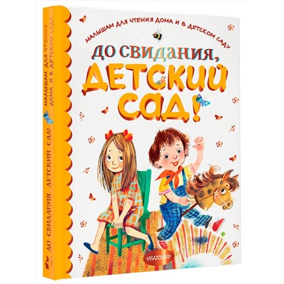 АСТ Барто А.Л., Михалков С.В., Маршак С.Я., Бианки В.В., Пришвин М.М. др. "До свидания, детский сад!"