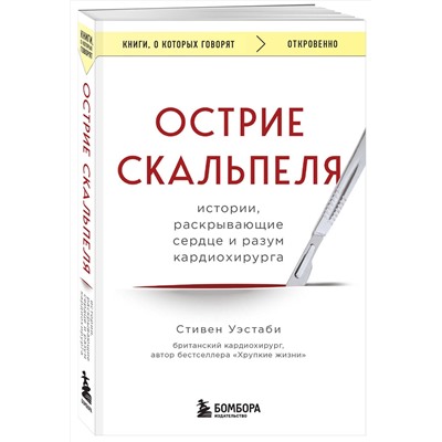 Эксмо Стивен Уэстаби "Острие скальпеля: истории, раскрывающие сердце и разум кардиохирурга"