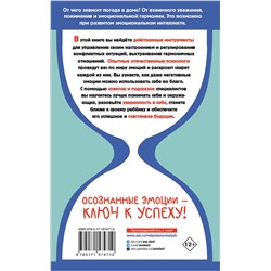 АСТ Сергиенко Елена, Хлевная Елена, Киселева Татьяна "Эмоциональный интеллект во благо всей семьи"