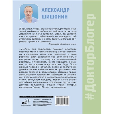 АСТ Александр Шишонин "Учебник для родителей. Как зачать, родить и вырастить здорового ребенка"