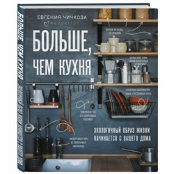 Эксмо Евгения Чичкова "Больше, чем кухня. Экологичный образ жизни начинается с вашего дома"