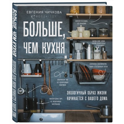 Эксмо Евгения Чичкова "Больше, чем кухня. Экологичный образ жизни начинается с вашего дома"