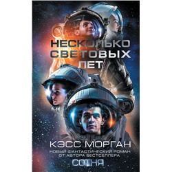 365706 АСТ Кэсс Морган "Несколько световых лет"