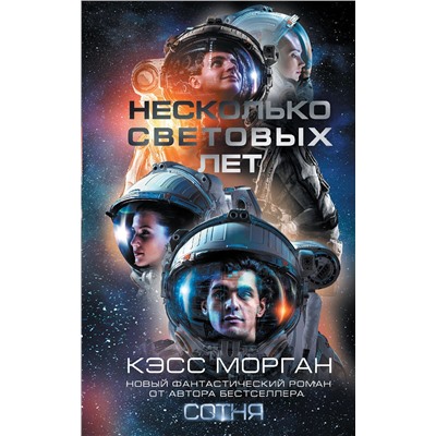 365706 АСТ Кэсс Морган "Несколько световых лет"