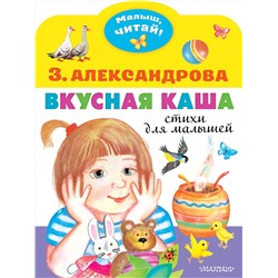 АСТ Александрова З.Н. "Вкусная каша. Стихи для малышей"