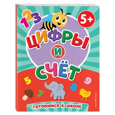 Эксмо Т. А. Чернова "Цифры и счет"