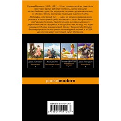 Эксмо Герман Мелвилл "Моби Дик, или Белый Кит"