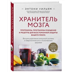 Эксмо Энтони Уильям "Хранитель мозга. Протоколы, программы очищения и рецепты для всесторонней защиты вашего мозга"