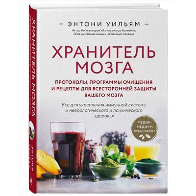Эксмо Энтони Уильям "Хранитель мозга. Протоколы, программы очищения и рецепты для всесторонней защиты вашего мозга"