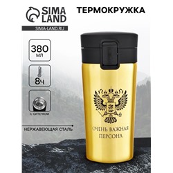 Термокружка, 380 мл, «Очень важная персона», сохраняет тепло 8 ч, с ситечком