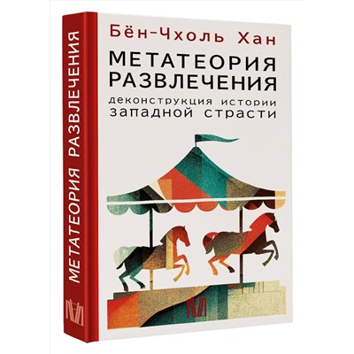 АСТ Бён-Чхоль Хан "Метатеория развлечения. Деконструкция истории западной страсти"