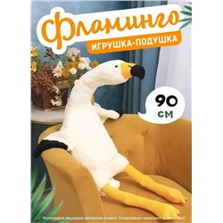 Мягкая игрушка-подушка Фламинго обнимашка белый, 90 см