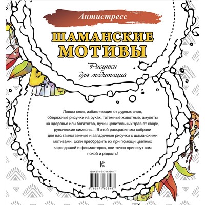 АСТ . "Шаманские мотивы. Рисунки для медитаций"