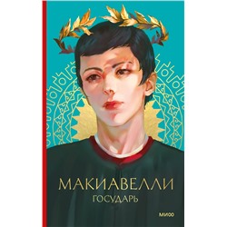 Эксмо Никколо Макиавелли "Государь"