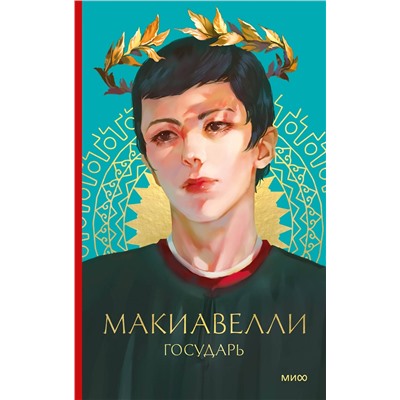 Эксмо Никколо Макиавелли "Государь"