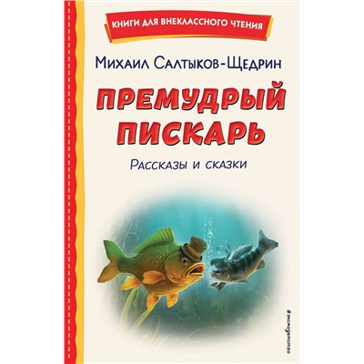 Эксмо Михаил Салтыков-Щедрин "Премудрый пискарь. Рассказы и сказки (ил. А. Фомина)"