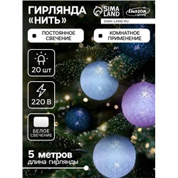 Гирлянда «Нить» 5 м с насадками «Клубки серо-розовые», IP20, прозрачная нить, 20 LED, свечение белое, 220 В