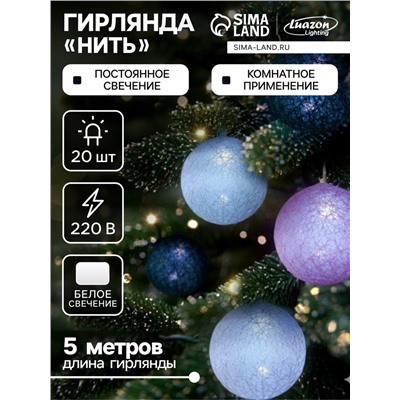 Гирлянда «Нить» 5 м с насадками «Клубки серо-розовые», IP20, прозрачная нить, 20 LED, свечение белое, 220 В