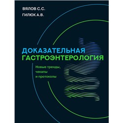 АСТ Вялов Сергей Сергеевич, Гилюк Анастасия Владимировна "Доказательная гастроэнтерология: новые тренды, чекапы и протоколы"