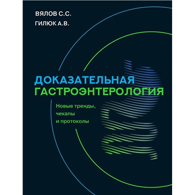 АСТ Вялов Сергей Сергеевич, Гилюк Анастасия Владимировна "Доказательная гастроэнтерология: новые тренды, чекапы и протоколы"