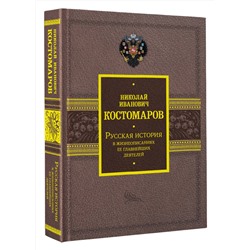 АСТ Костомаров Н.И. "Русская история в жизнеописаниях ее главнейших деятелей"