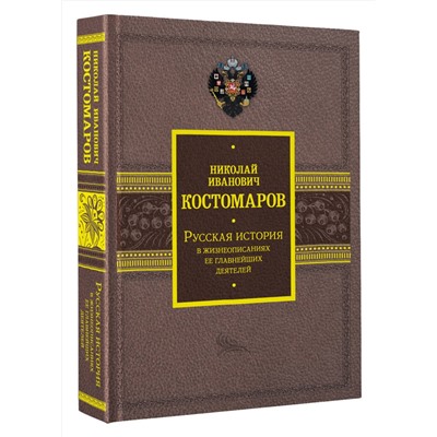 АСТ Костомаров Н.И. "Русская история в жизнеописаниях ее главнейших деятелей"