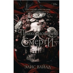 АСТ Элис Вайлд "Прикосновение смерти"