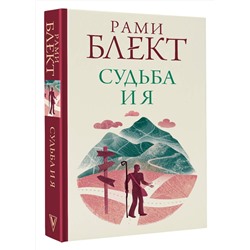 АСТ Блект Рами "Судьба и я"