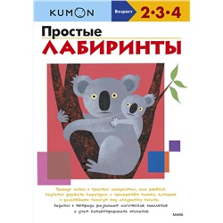 Эксмо Kumon "Простые лабиринты (переупаковка для ДМ)"