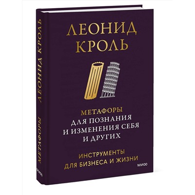 Эксмо Леонид Кроль "Метафоры для познания и изменения себя и других. Инструменты для бизнеса и жизни"