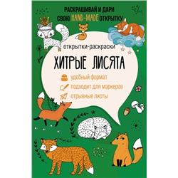 АСТ Матильда Андерсен "Хитрые лисята. Открытка-раскраска"