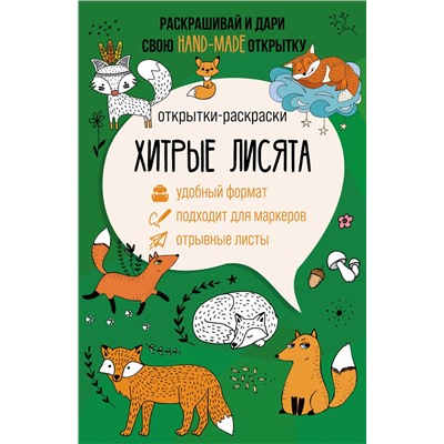 АСТ Матильда Андерсен "Хитрые лисята. Открытка-раскраска"