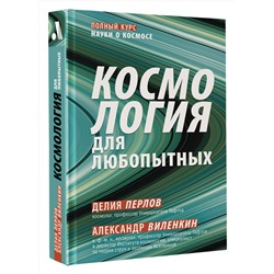 АСТ Алекс Виленкин "Космология для любопытных. Полный курс науки о космосе"