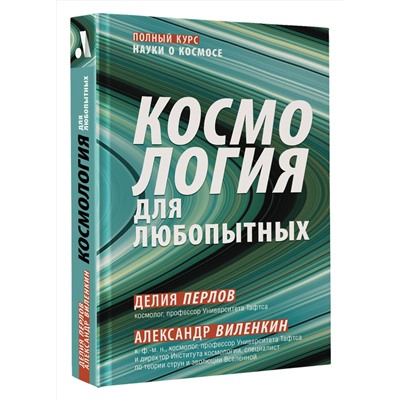 АСТ Алекс Виленкин "Космология для любопытных. Полный курс науки о космосе"