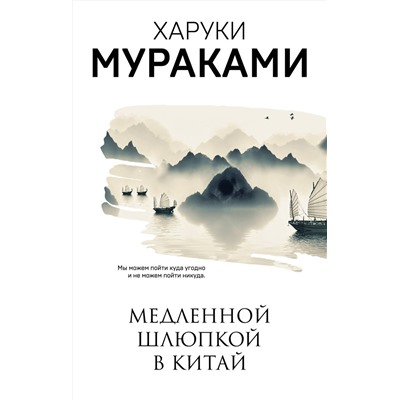 Эксмо Харуки Мураками "Медленной шлюпкой в Китай"