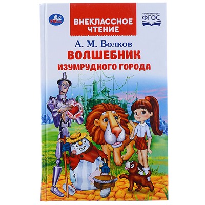 Волшебник изумрудного города. А.М.Волков (внеклассное чтение).