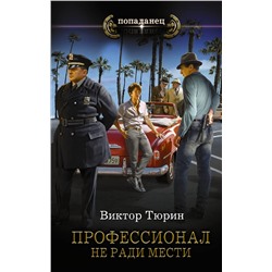 375587 АСТ Виктор Тюрин "Профессионал. Не ради мести"