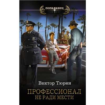 375587 АСТ Виктор Тюрин "Профессионал. Не ради мести"