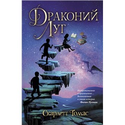 АСТ Скарлетт Томас "Драконий луг"