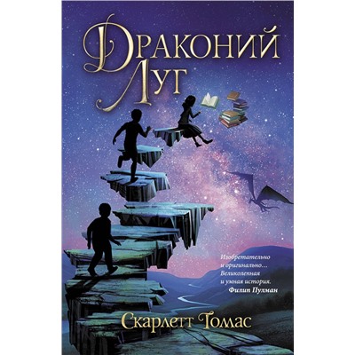 АСТ Скарлетт Томас "Драконий луг"