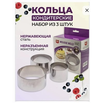 Набор кулинарных форм для салатов и выпечки (8см 10см 12см)