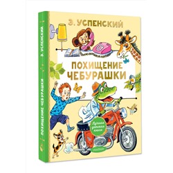АСТ Э. Успенский "Похищение Чебурашки"