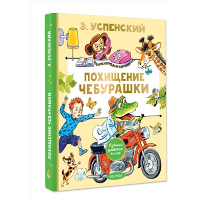 АСТ Э. Успенский "Похищение Чебурашки"