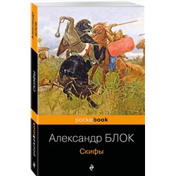 Эксмо Александр Блок "Скифы"