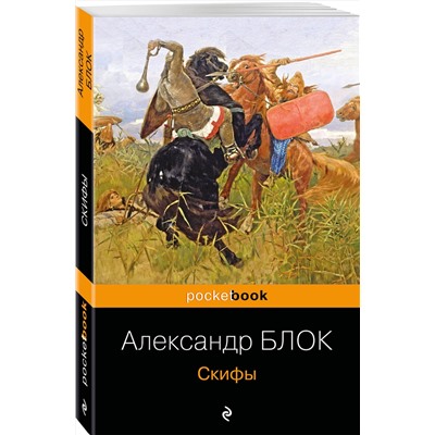 Эксмо Александр Блок "Скифы"