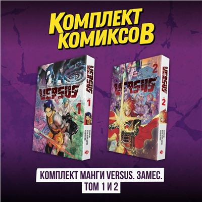 Эксмо One "Комплект манги VERSUS. Замес. Том 1 и 2"