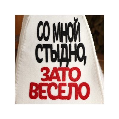 Шапка для бани и сауны, с аппликацией «Со мной стыдно, зато весело», полиэфир