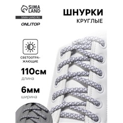 Шнурки для обуви, пара, круглые, со светоотражающим узором, d=6 мм, 110 (±10) см, белые, светло-серые