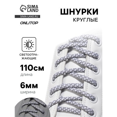 Шнурки для обуви, пара, круглые, со светоотражающим узором, d=6 мм, 110 (±10) см, белые, светло-серые