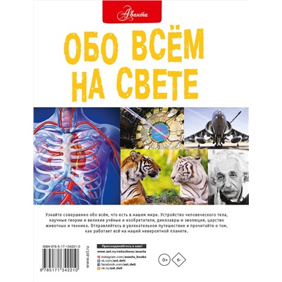 АСТ Д. Фарндон, С. Паркер, С. Морган "Обо всем на свете"